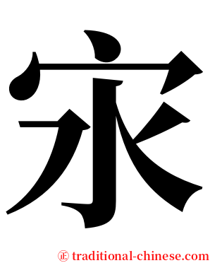 㲾 serif font