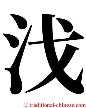 㳀 serif font
