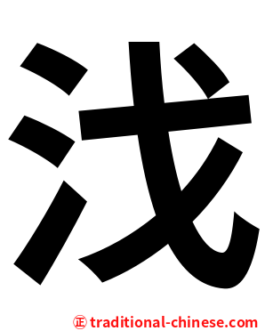 㳀