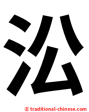 㳂