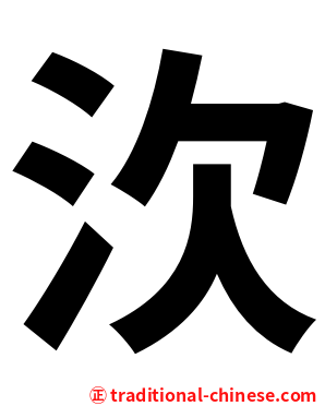 㳄