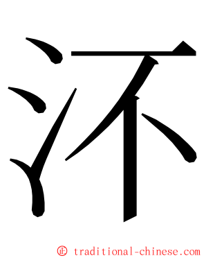㳅 ming font
