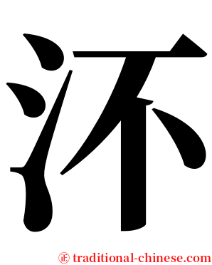 㳅 serif font