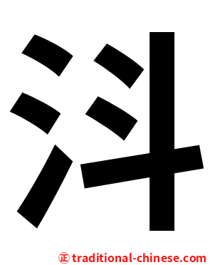㳆
