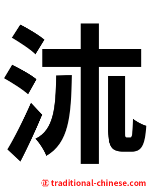㳈