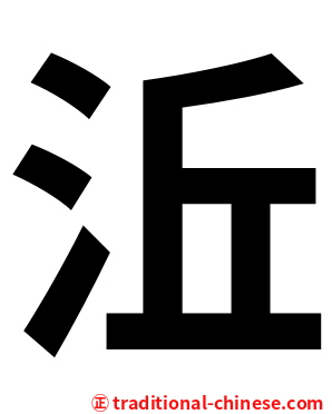 㳋