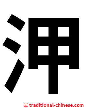 㳌