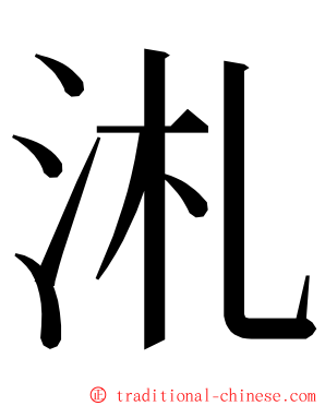 㳐 ming font