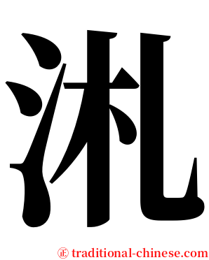 㳐 serif font