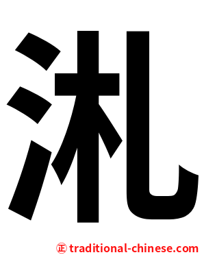 㳐
