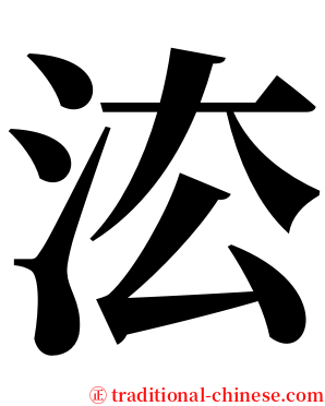 㳒 serif font
