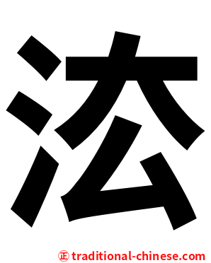 㳒