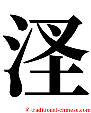 㳗 serif font