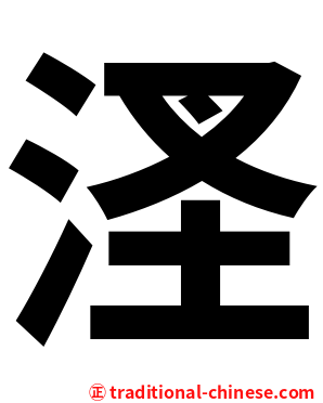 㳗