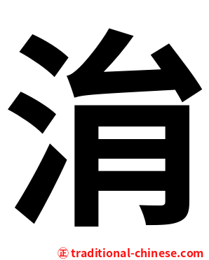 㳙