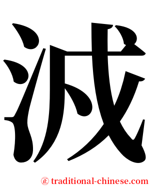 㳚 serif font