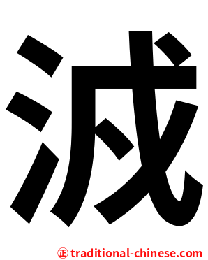 㳚