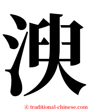 㳛 serif font
