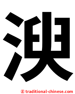 㳛