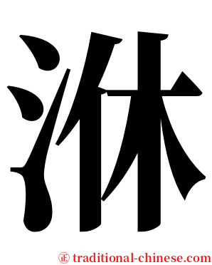 㳜 serif font