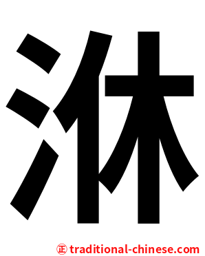 㳜