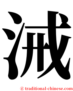 㳦 serif font