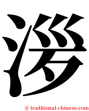 㳨 serif font
