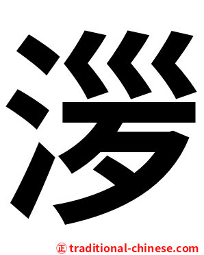 㳨