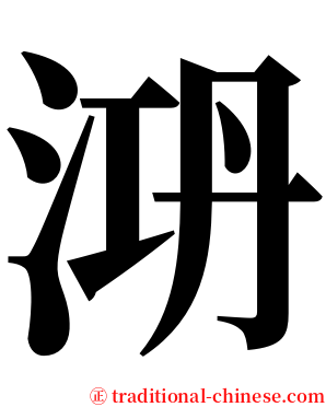 㳩 serif font