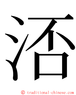 㳪 ming font