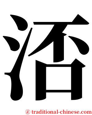 㳪 serif font