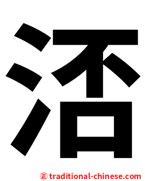 㳪