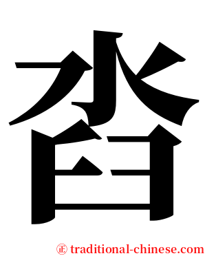 㳫 serif font