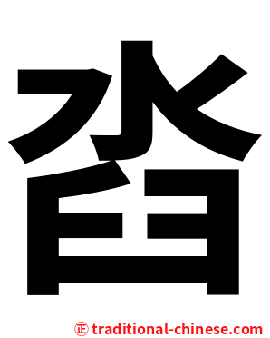 㳫