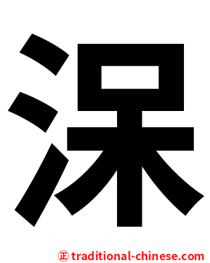 㳭