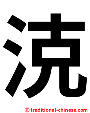 㳳