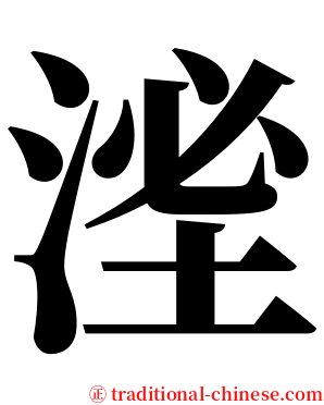 㳴 serif font