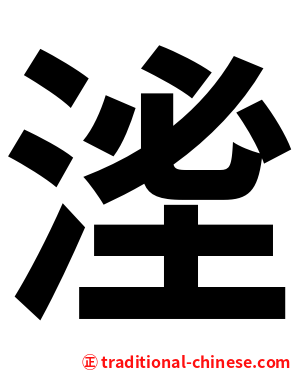 㳴