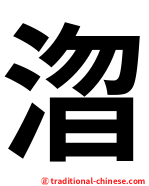 㳷
