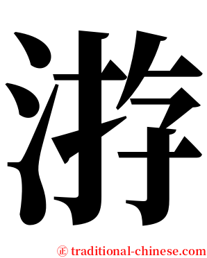 㳺 serif font