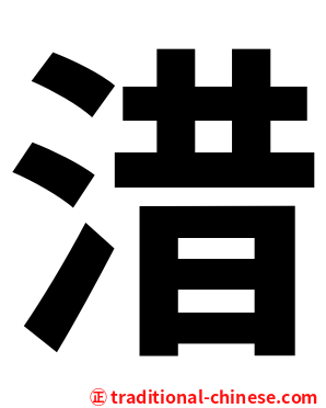 㳻