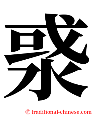 㳼 serif font