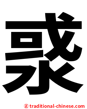 㳼