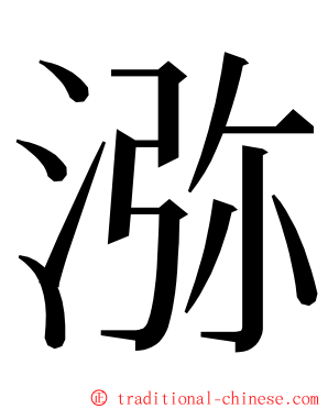 㳽 ming font