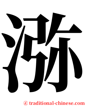 㳽 serif font