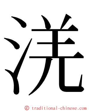 㳾 ming font