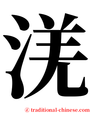 㳾 serif font