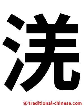㳾