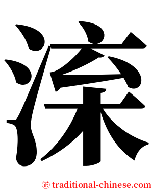 㳿 serif font