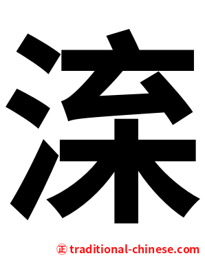 㳿